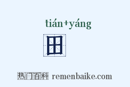 田垟是什么意思的图片